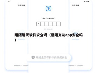 陌陌聊天软件安全吗（陌陌交友app安全吗）