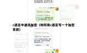 c语言中通讯加密（如何用c语言写一个加密系统）