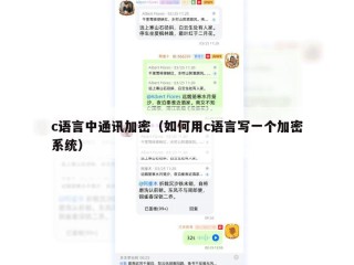 c语言中通讯加密（如何用c语言写一个加密系统）