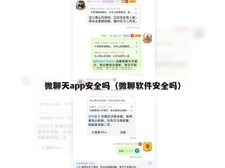 微聊天app安全吗（微聊软件安全吗）