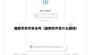 趣聊天软件安全吗（趣聊软件靠什么赚钱）