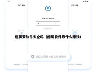 趣聊天软件安全吗（趣聊软件靠什么赚钱）