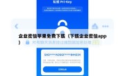 企业密信苹果免费下载（下载企业密信app）