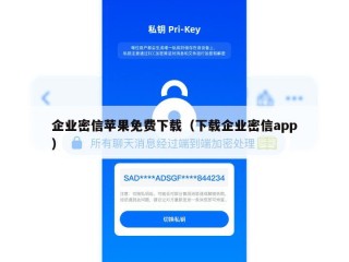企业密信苹果免费下载（下载企业密信app）