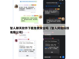 智人聊天软件下载免费安全吗（智人网络科技有限公司）