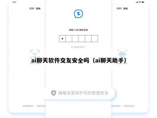 ai聊天软件交友安全吗（ai聊天助手）