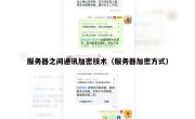 服务器之间通讯加密技术（服务器加密方式）