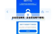 企业密信赚钱（企业密信赚不赚钱）