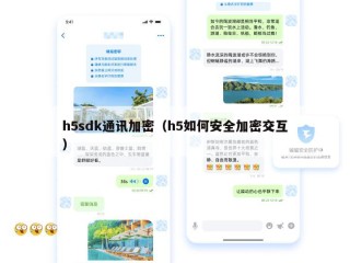 h5sdk通讯加密（h5如何安全加密交互）