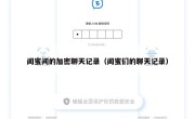 闺蜜间的加密聊天记录（闺蜜们的聊天记录）