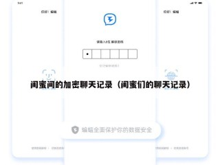 闺蜜间的加密聊天记录（闺蜜们的聊天记录）