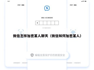 微信怎样加密某人聊天（微信如何加密某人）