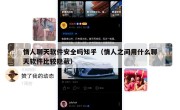 情人聊天软件安全吗知乎（情人之间用什么聊天软件比较隐蔽）