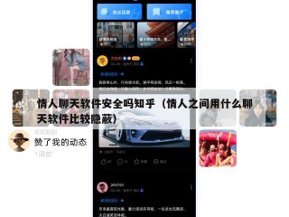 情人聊天软件安全吗知乎（情人之间用什么聊天软件比较隐蔽）