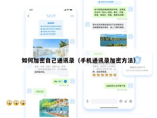 如何加密自己通讯录（手机通讯录加密方法）