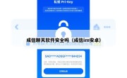 成信聊天软件安全吗（成信im安卓）