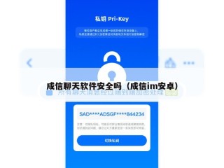 成信聊天软件安全吗（成信im安卓）