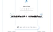 网络通讯加密技术（网络通信加密）