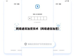 网络通讯加密技术（网络通信加密）