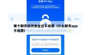 哪个聊天软件安全还不收费（什么聊天app不收费）