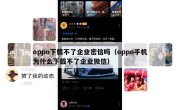 oppo下载不了企业密信吗（oppo手机为什么下载不了企业微信）