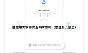 佳恋聊天软件安全吗可靠吗（恋佳什么意思）
