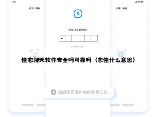 佳恋聊天软件安全吗可靠吗（恋佳什么意思）