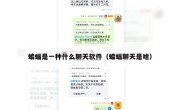 蝙蝠是一种什么聊天软件（蝙蝠聊天是啥）