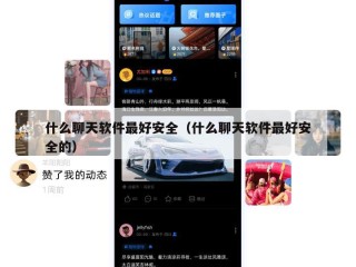 什么聊天软件最好安全（什么聊天软件最好安全的）