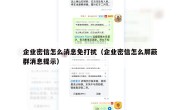 企业密信怎么消息免打扰（企业密信怎么屏蔽群消息提示）