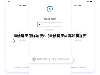 微信聊天怎样加密6（微信聊天内容如何加密）