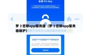 萝卜密聊app服务器（萝卜密聊app服务器维护）