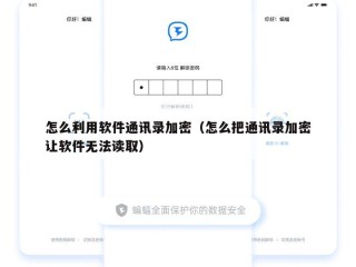 怎么利用软件通讯录加密（怎么把通讯录加密让软件无法读取）