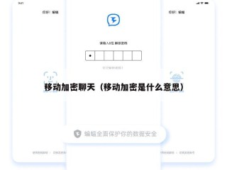 移动加密聊天（移动加密是什么意思）
