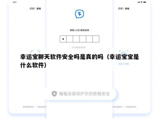 幸运宝聊天软件安全吗是真的吗（幸运宝宝是什么软件）