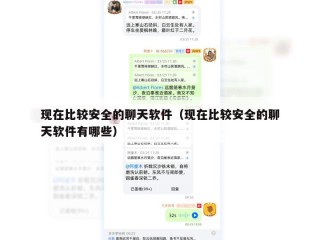 现在比较安全的聊天软件（现在比较安全的聊天软件有哪些）