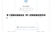 萝卜密聊的客服电话（萝卜密聊客服电话号码）