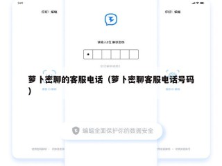 萝卜密聊的客服电话（萝卜密聊客服电话号码）