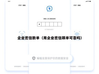 企业密信散单（用企业密信跟单可靠吗）