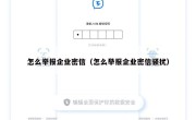 怎么举报企业密信（怎么举报企业密信骚扰）