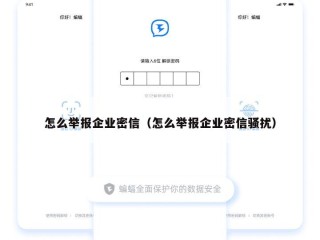 怎么举报企业密信（怎么举报企业密信骚扰）