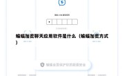 蝙蝠加密聊天应用软件是什么（蝙蝠加密方式）