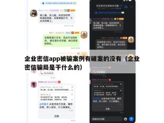 企业密信app被骗案例有破案的没有（企业密信骗局是干什么的）