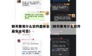 聊天要用什么软件最安全（聊天要用什么软件最安全可靠）