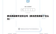 腾讯屏蔽聊天宝安全吗（腾讯把我屏蔽了怎么办）