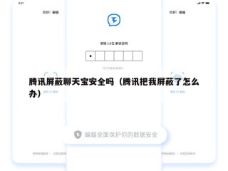 腾讯屏蔽聊天宝安全吗（腾讯把我屏蔽了怎么办）