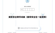 国家安全聊天动画（国家安全在一起视频）