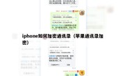 iphone如何加密通讯录（苹果通讯录加密）