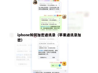 iphone如何加密通讯录（苹果通讯录加密）