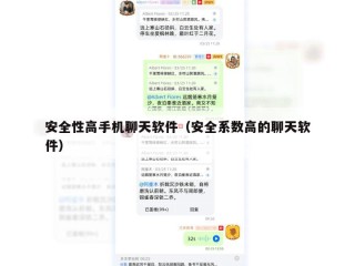 安全性高手机聊天软件（安全系数高的聊天软件）